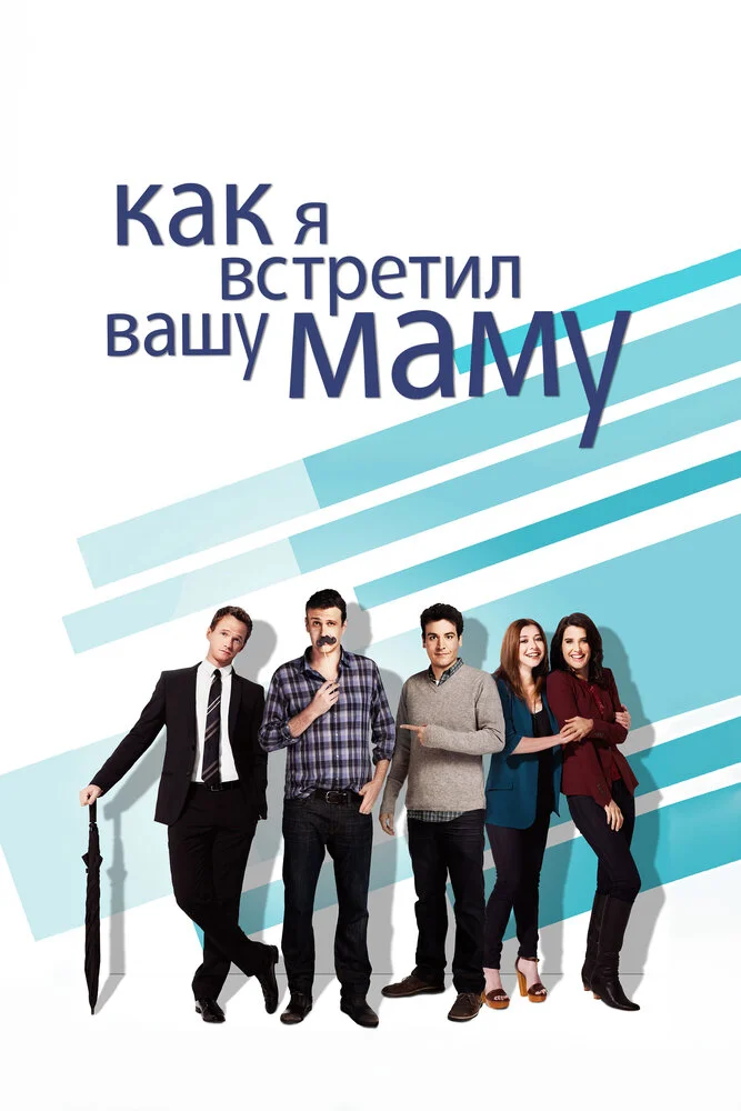 Как я встретил вашу маму (1-9 сезон)