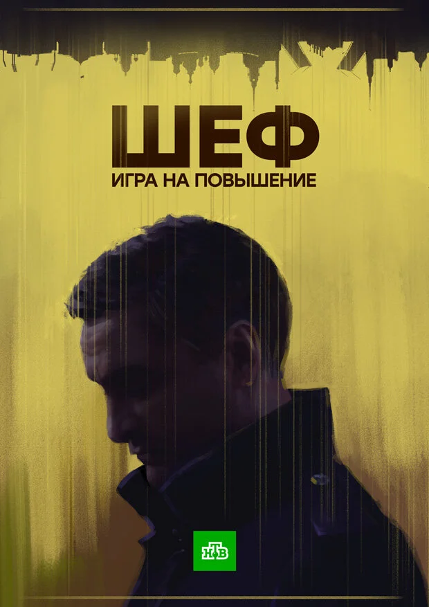Шеф (1-7 сезон)
