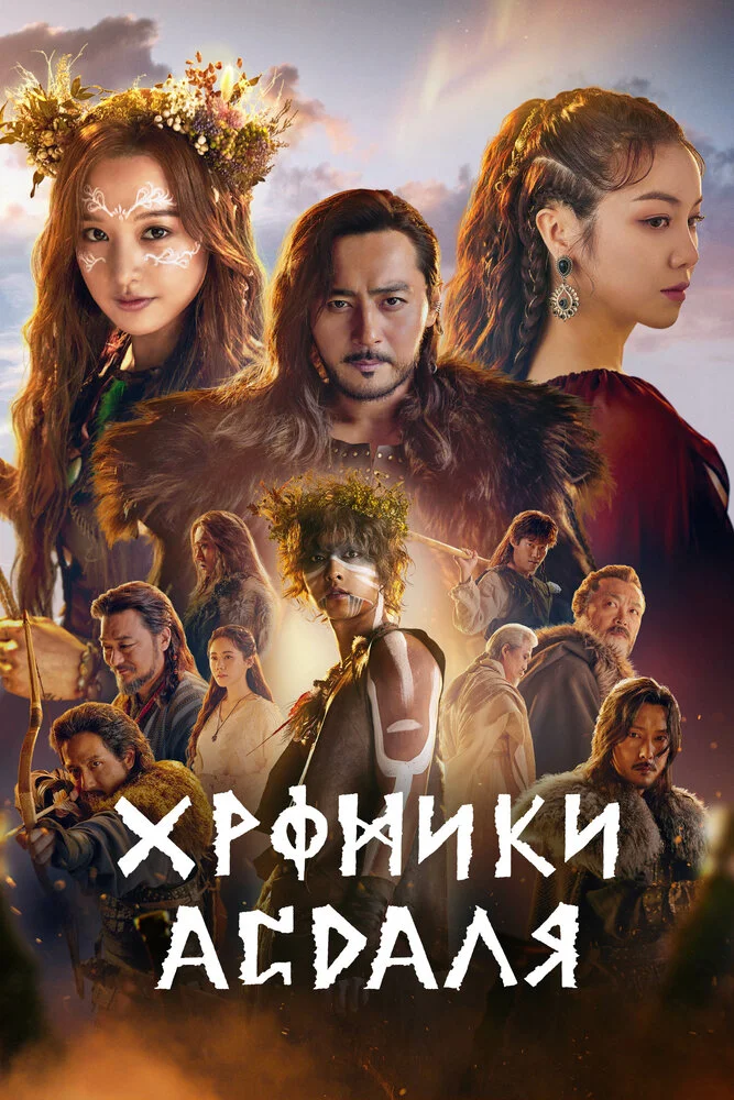 Хроники Асдала (1-2 сезон)