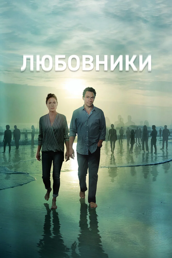Любовники (1-5 сезон)