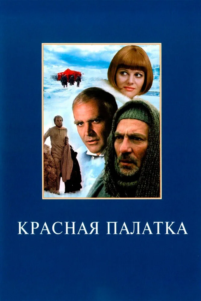 Красная палатка (1969)