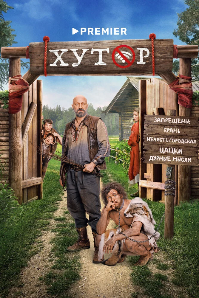 Хутор (2025)