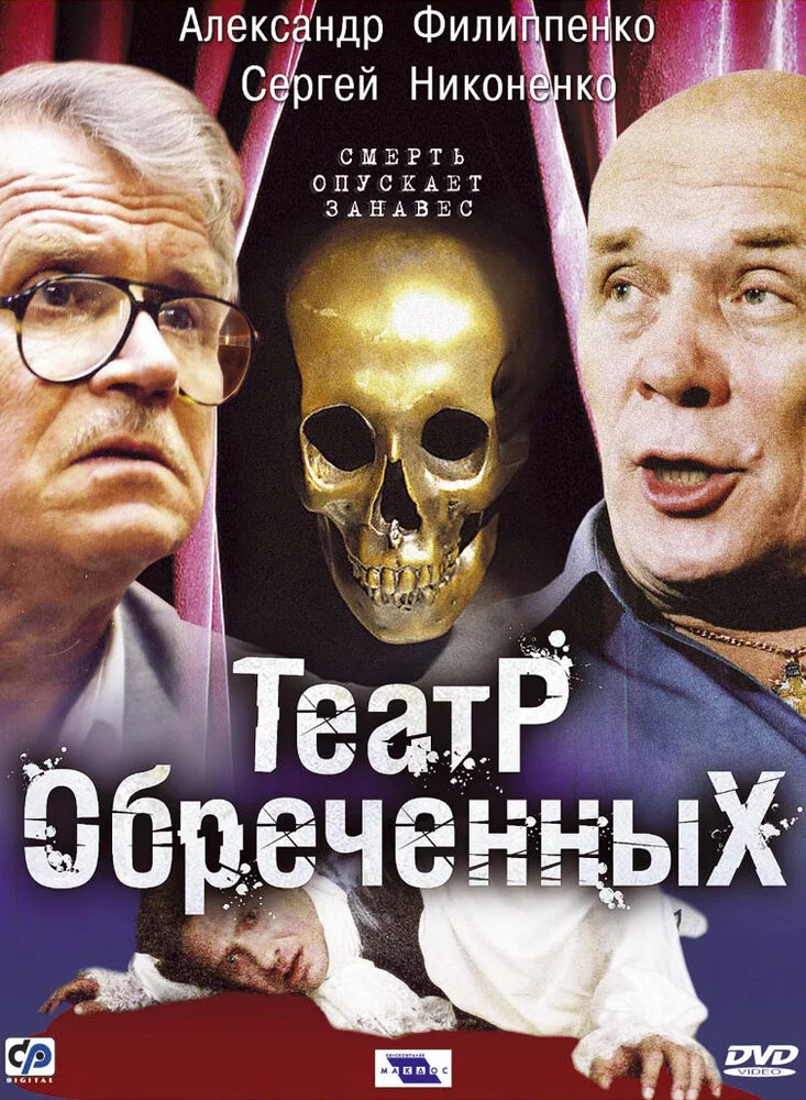 Театр обречённых (2006)