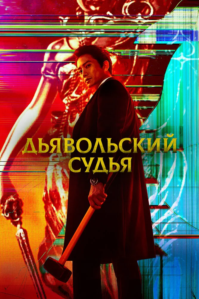 Дьявольский судья (2021)