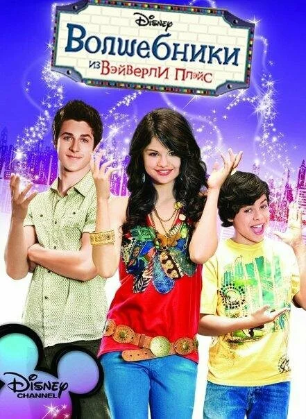 Волшебники из Вэйверли Плейс (1-4 сезон)