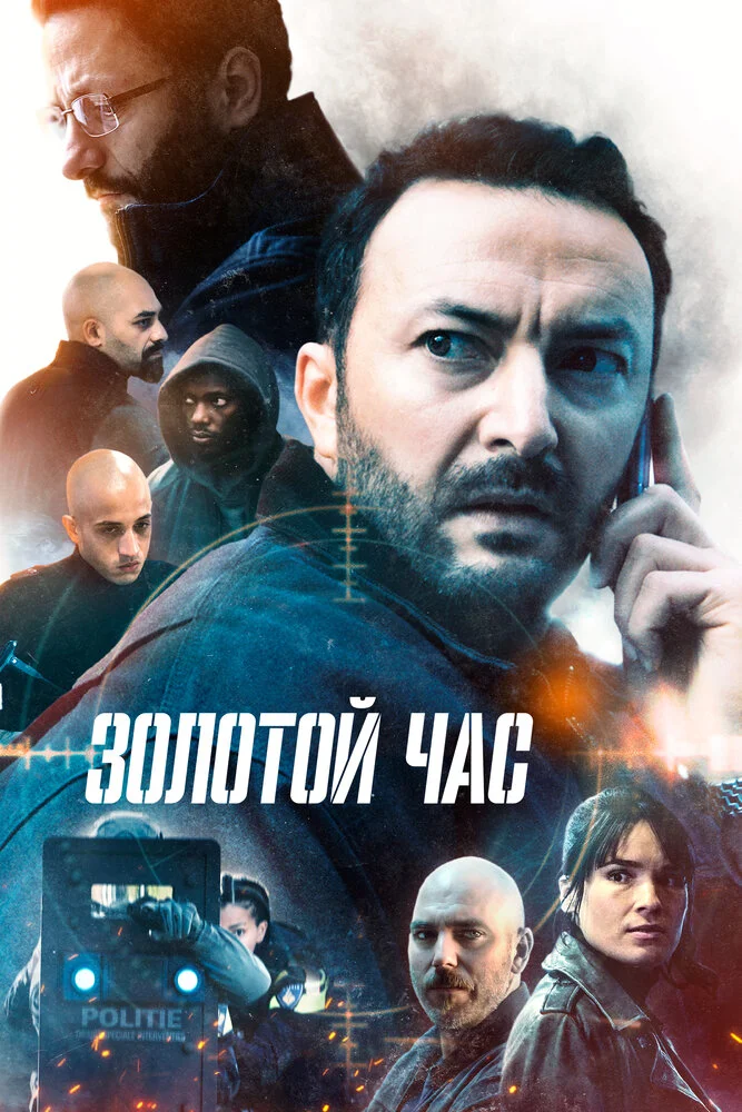 Золотой час (1-2 сезон)