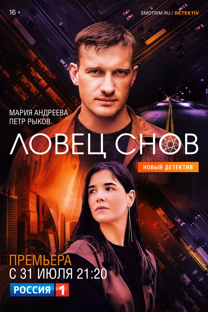 Ловец снов (2022)
