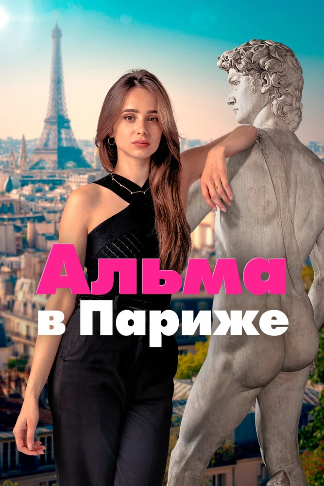 Альма в Париже (2025)