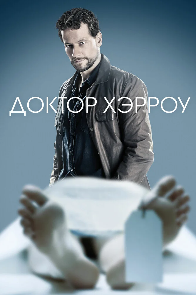 Доктор Хэрроу / Харроу (1-3 сезон)