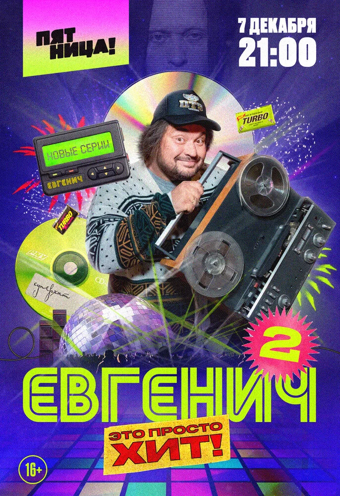 Евгенич (1-2 сезон)