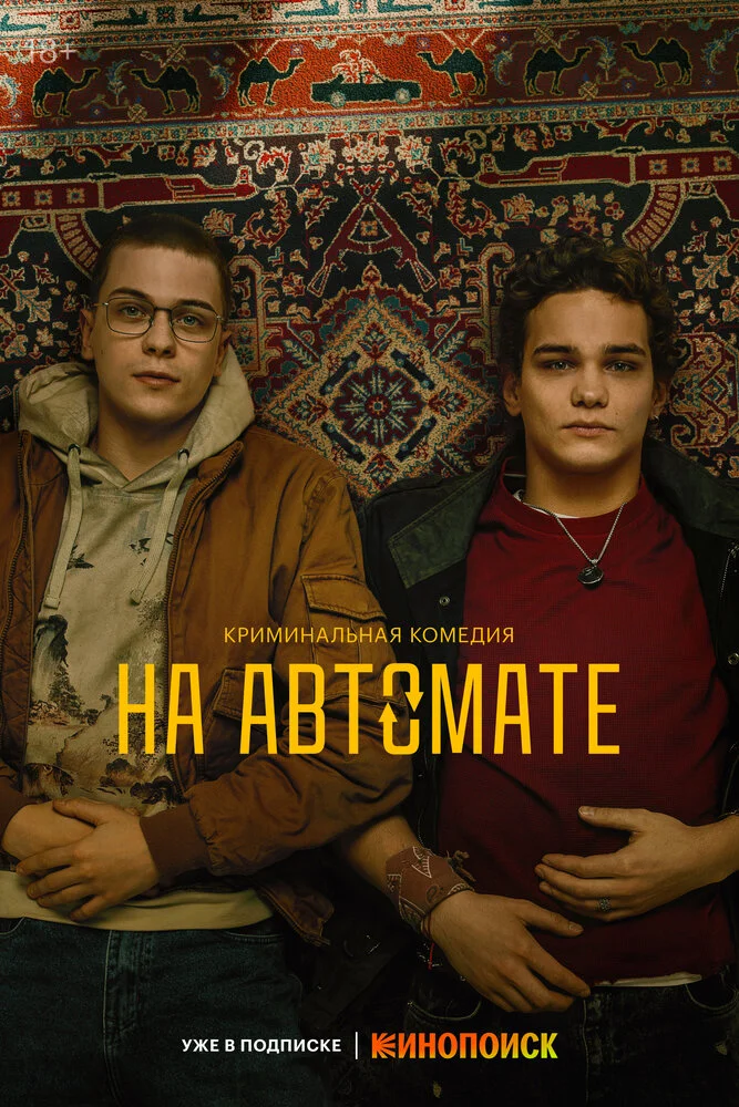 На автомате (2023)