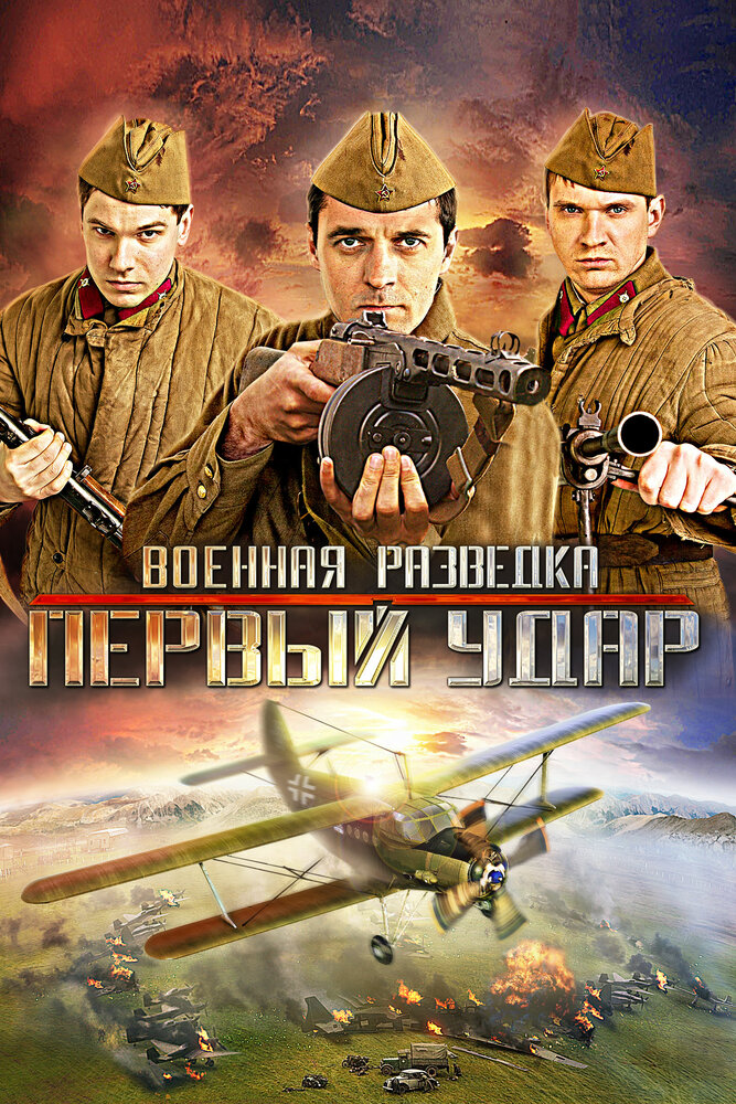 Военная разведка: Первый удар (1-2 сезон)
