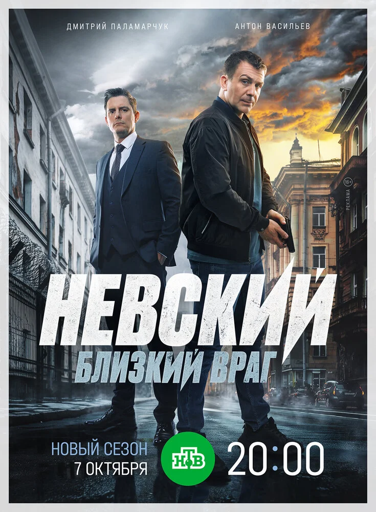 Невский (1-8 сезон)