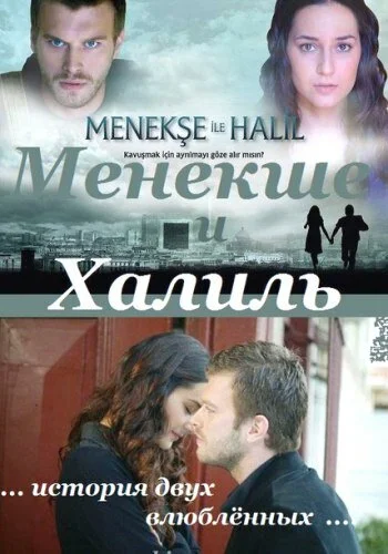 Менекше и Халиль (1-2 сезон)