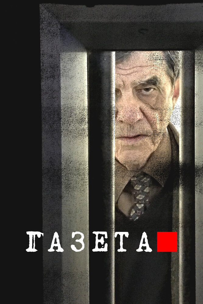 Газета (1-3 сезон)