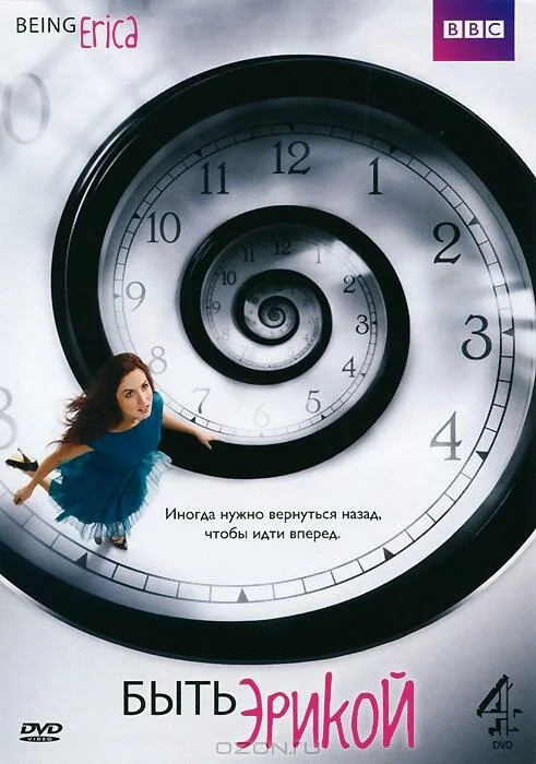 Быть Эрикой (1-4 сезон)