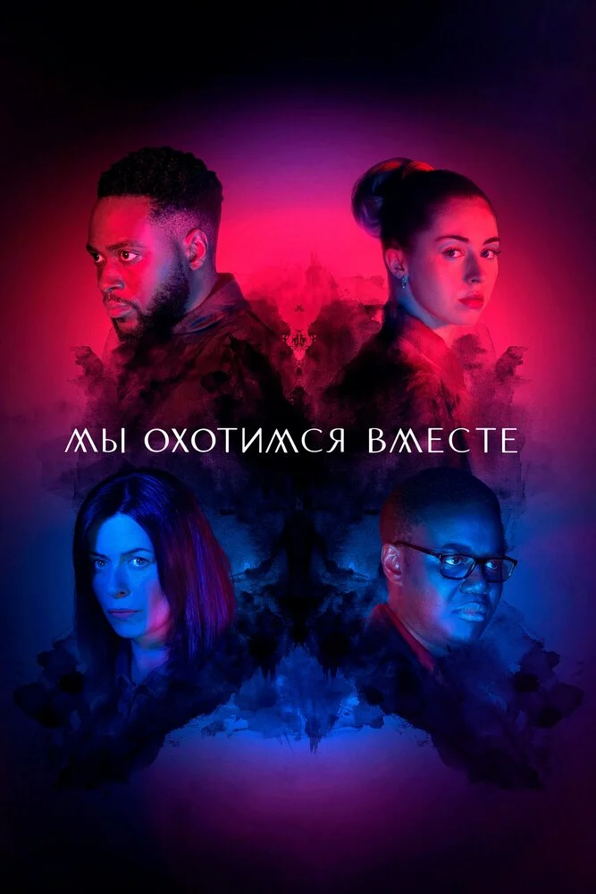 Мы охотимся вместе (1-2 сезон)