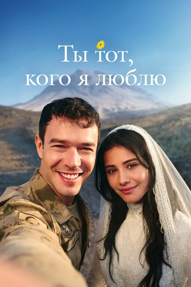 Ты тот, кого я люблю / Ты - моя любовь