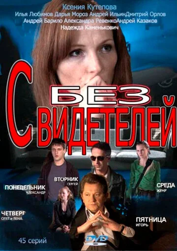 Без свидетелей (1-2 сезон)