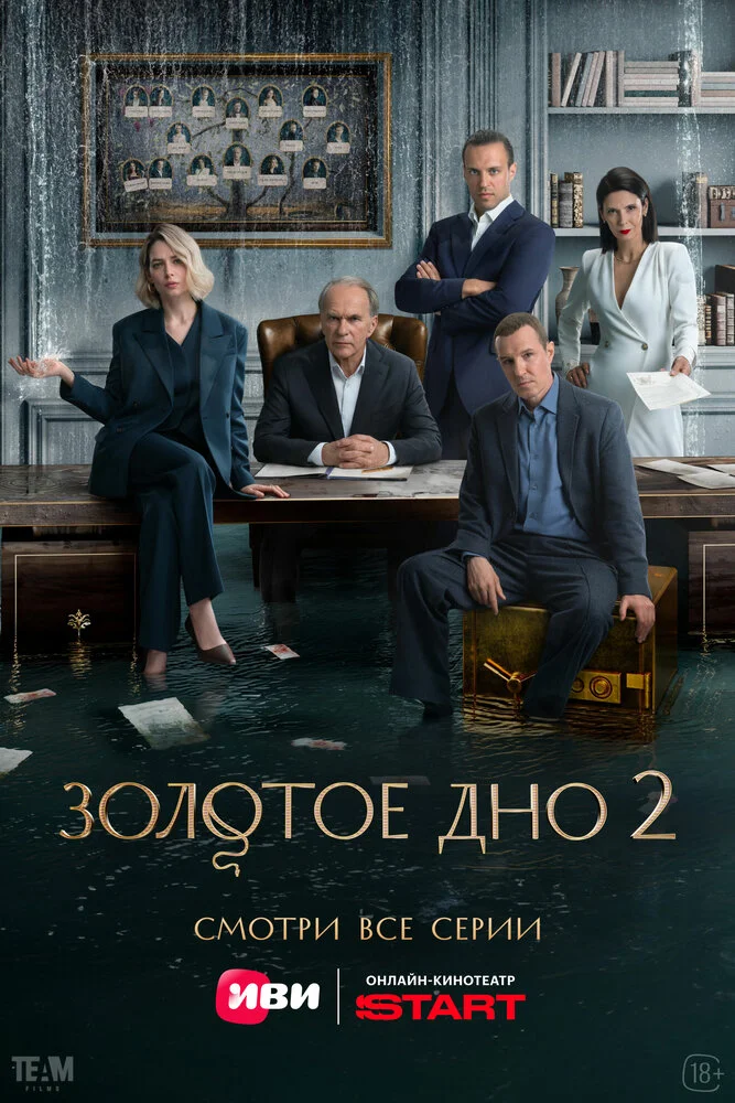 Золотое дно (1-2 сезон)