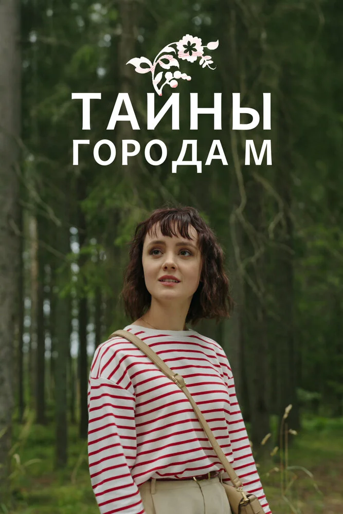 Тайны города М. (1-3 сезон)