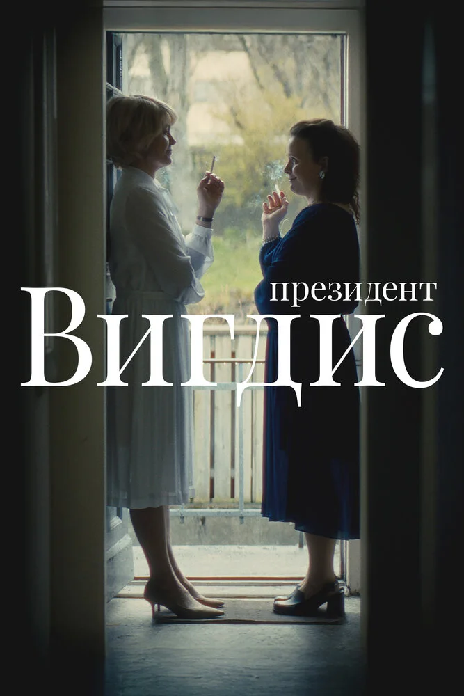 Президент Вигдис (2025)