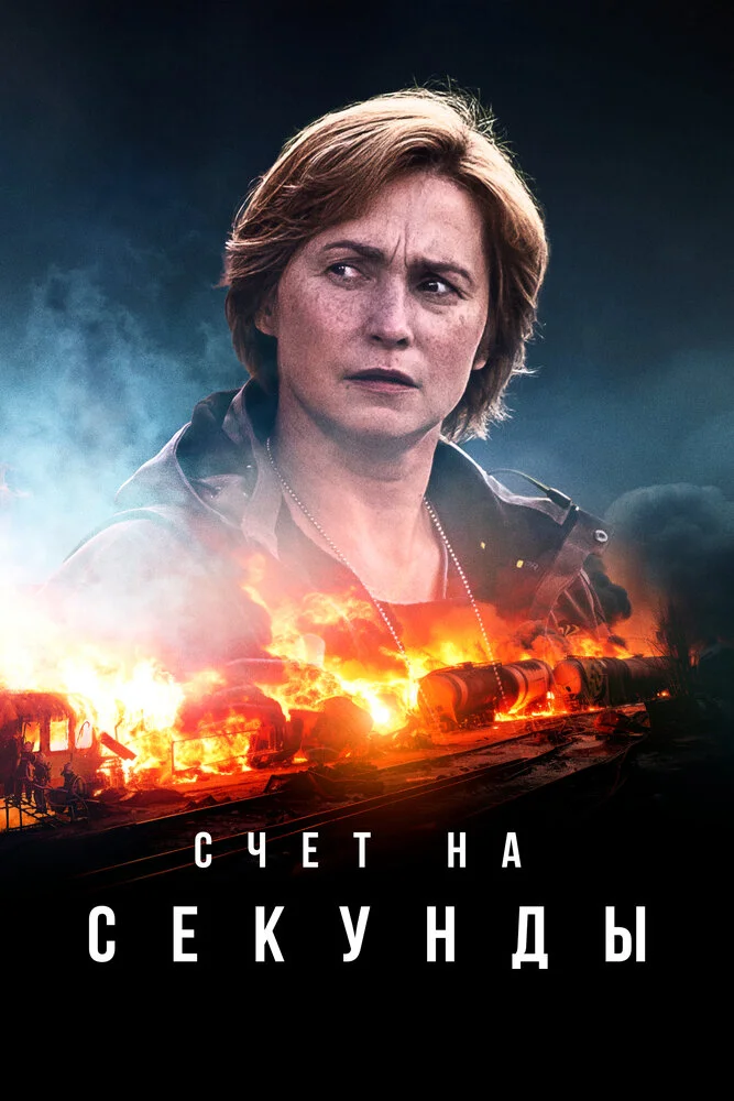 Счет на секунды (1-2 сезон)