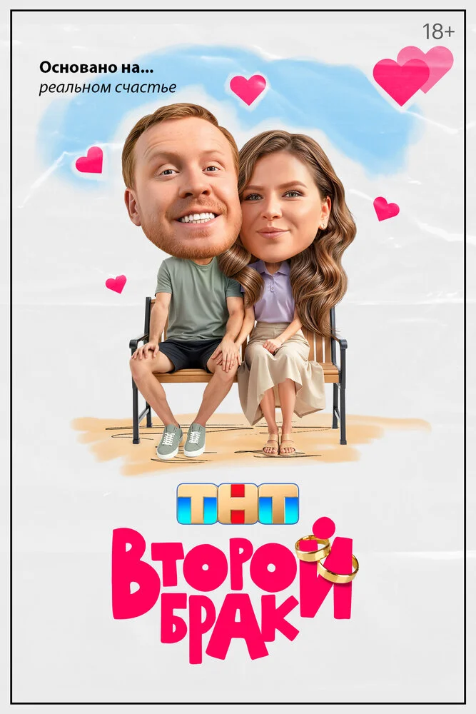 Второй брак (1-2 сезон)