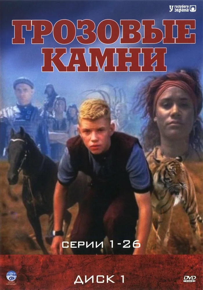 Грозовые камни (1-3 сезон)