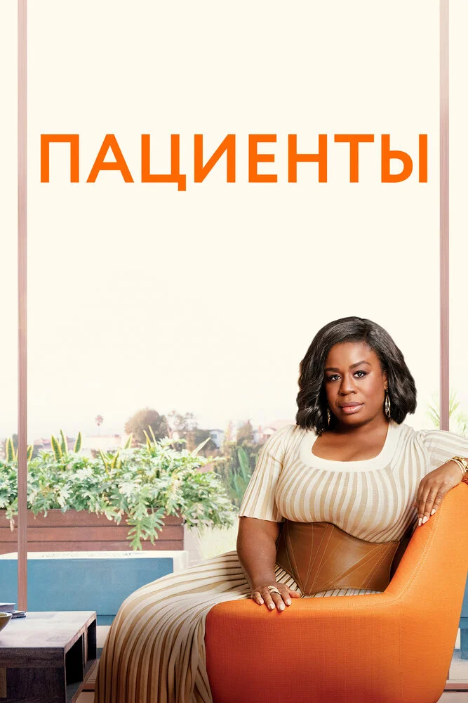Пациенты / Лечение (1-4 сезон)