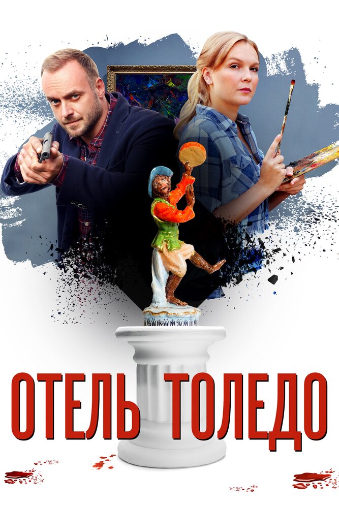 Отель «Толедо» (2019)
