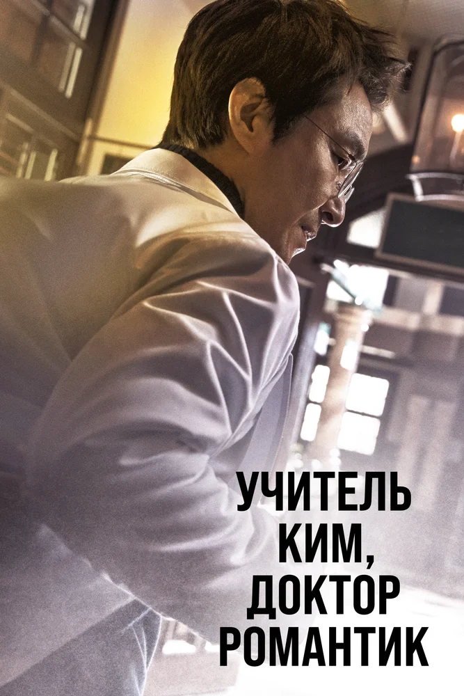 Романтичный доктор Ким Са-бу (1-3 сезон)