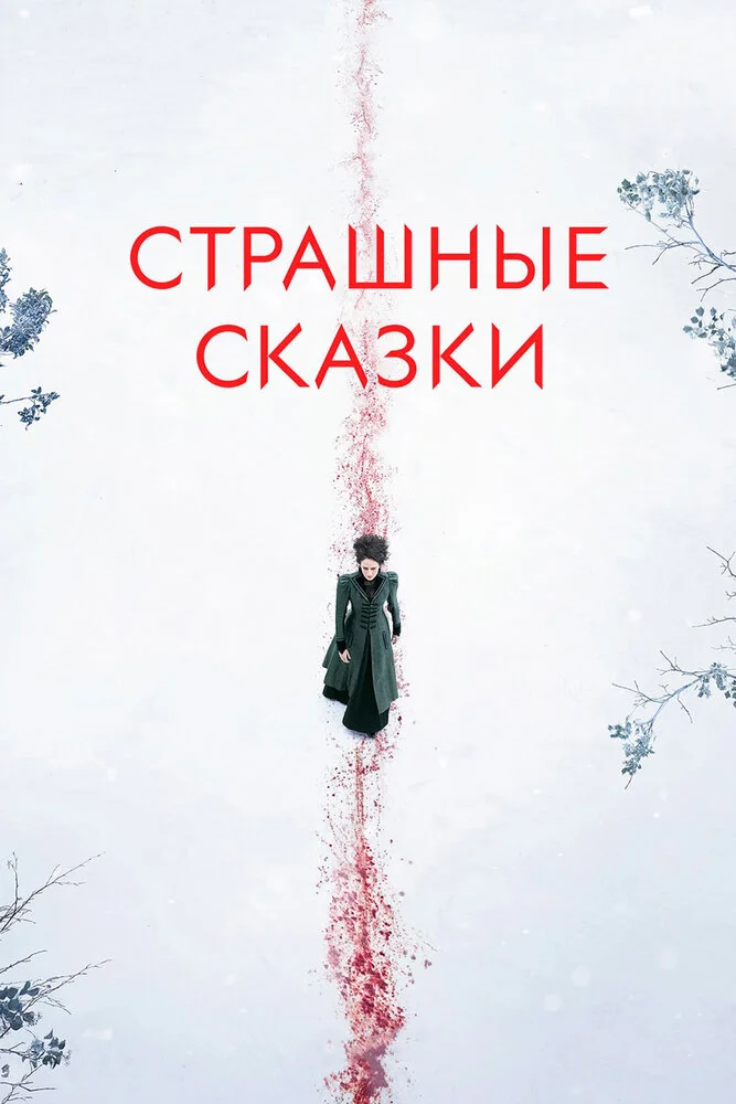 Страшные сказки / Ужасы по дешёвке / Бульварные ужасы (1-3 сезон)