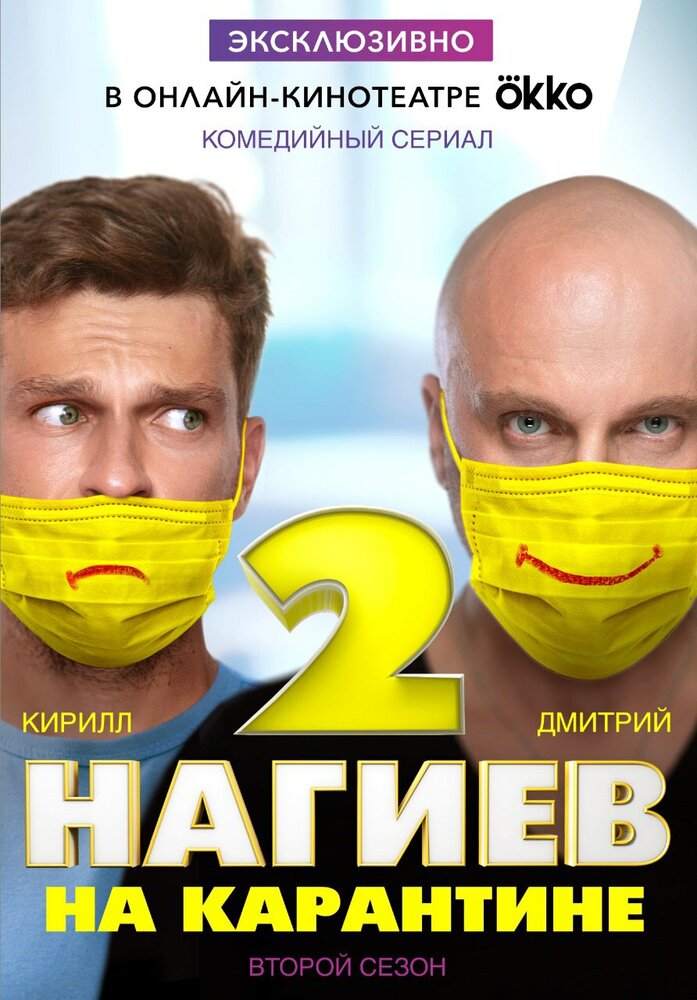 Нагиев на карантине (1-2 сезон)