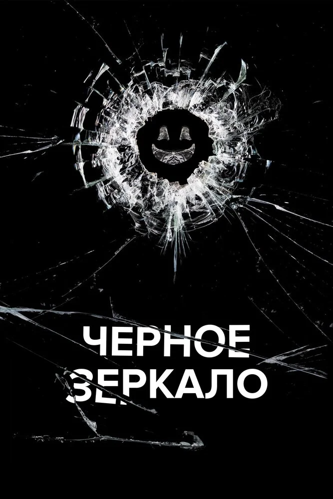 Черное зеркало (1-7 сезон)