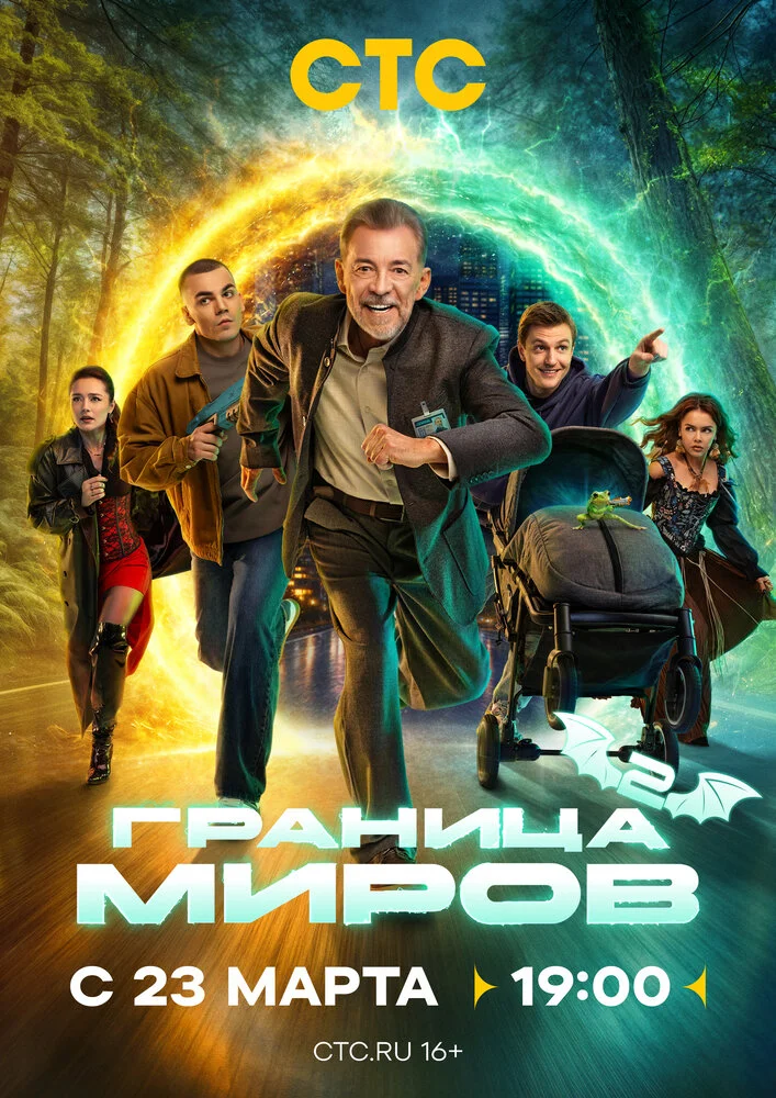 Граница миров (1-2 сезон)