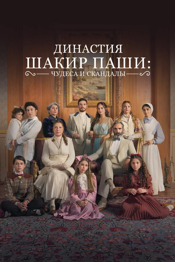Семья Шакира-Паши: чудеса и скандалы (2024)