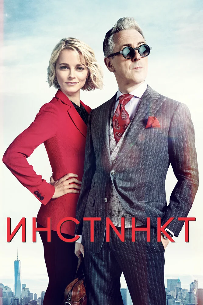 Инстинкт (1-2 сезон)