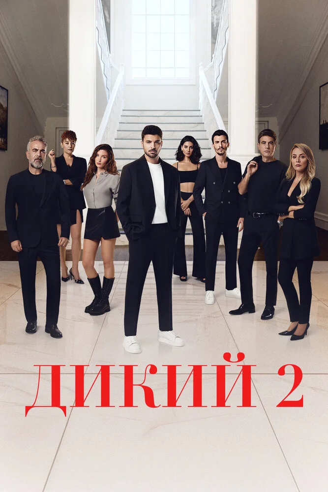Дикий (1-2 сезон)