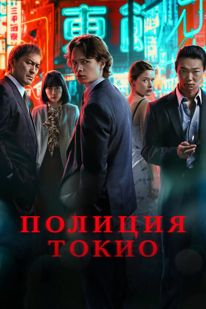 Полиция Токио (1-2 сезон)