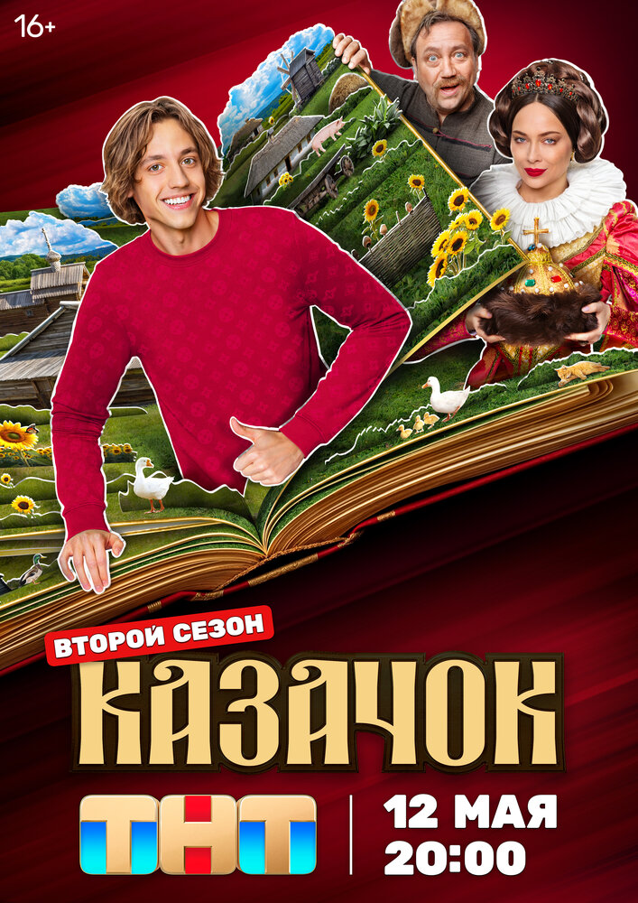Казачок (1-2 сезон)