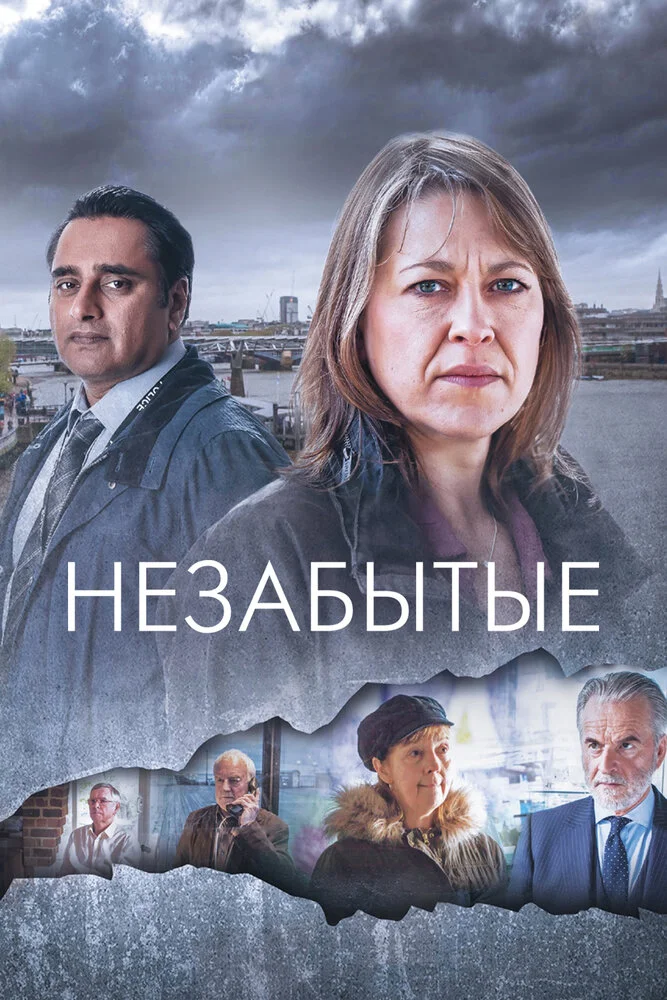 Незабытый (1-6 сезон)