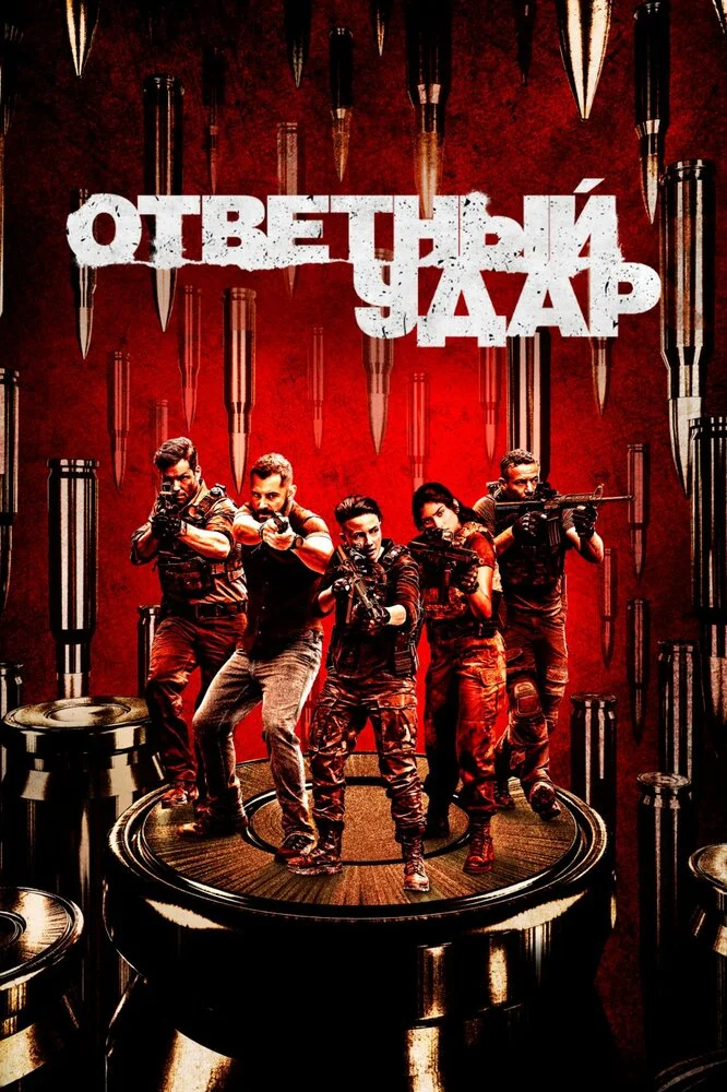 Ответный удар (1-8 сезон)