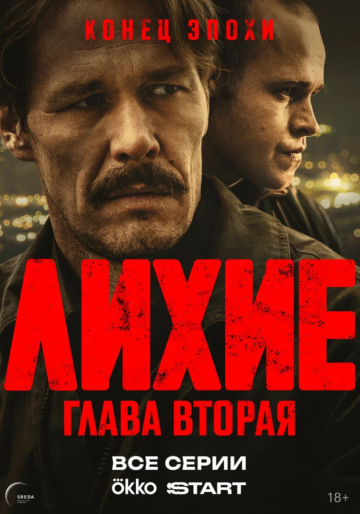 Лихие (1-2 сезон)