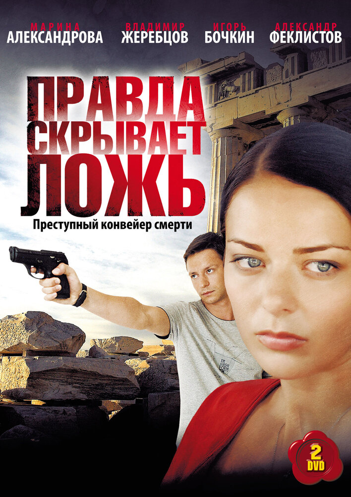 Правда скрывает ложь (2010)