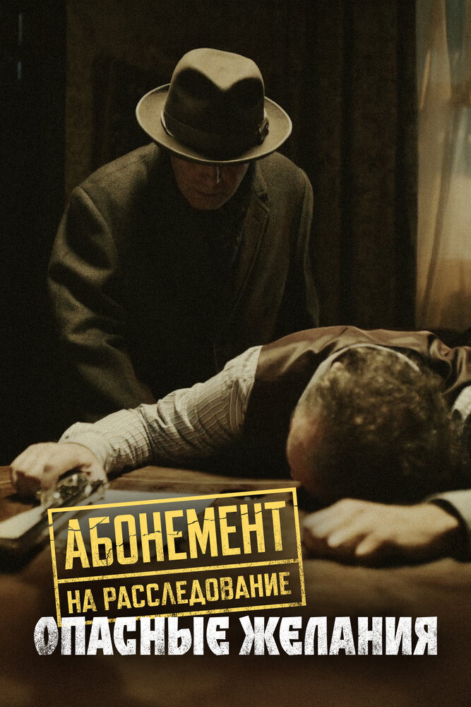 Абонемент на расследование. Ночной гость (2023)