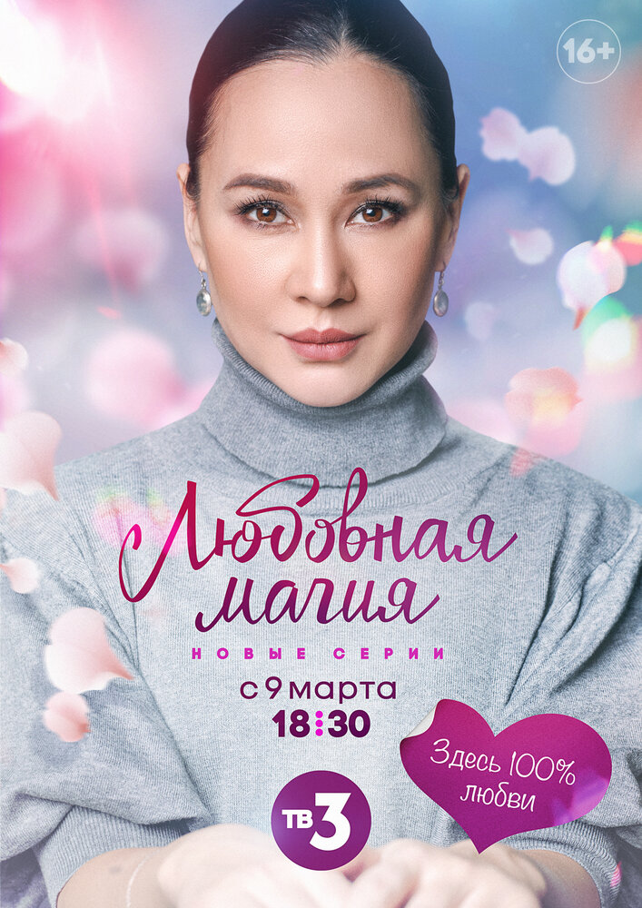Любовная магия (1-2 сезон)