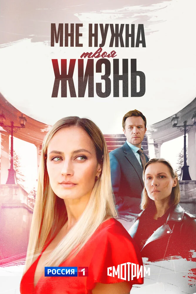 Мне нужна твоя жизнь (2025)