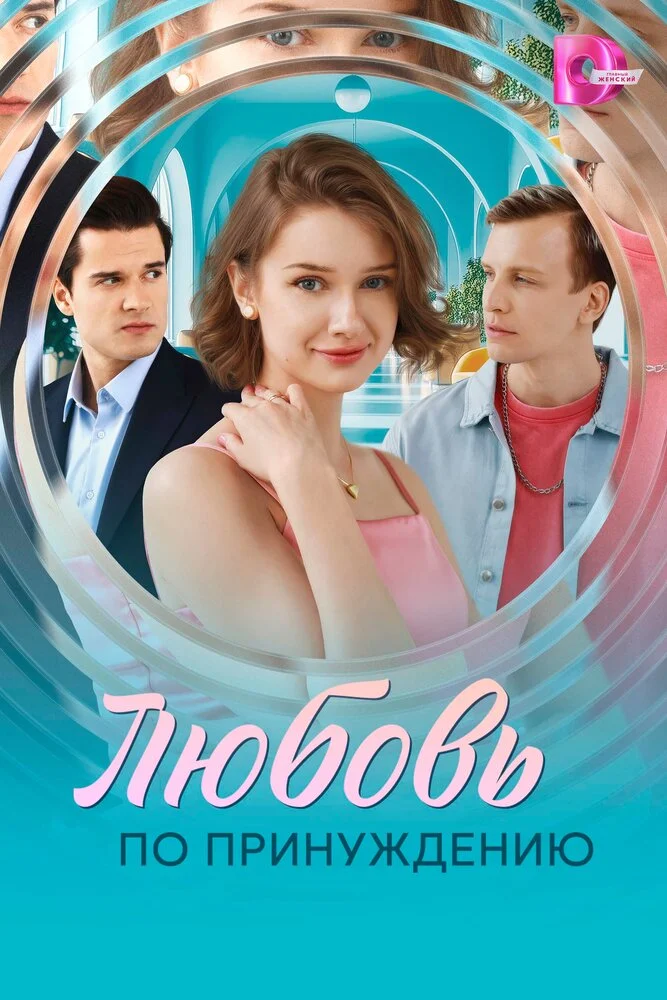 Любовь по принуждению (2025)