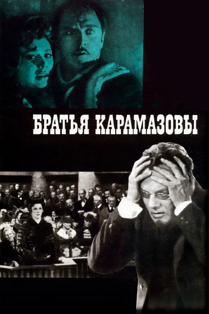 Братья Карамазовы (1968)